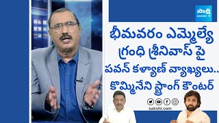 Kommineni Srinivasa Rao Strong Counter to Pawan Kalyan Comments On Grandhi Srinivas SakshiTVLIVE [upl. by Lewiss]