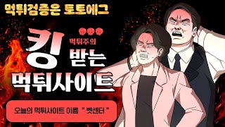 벳센터 먹튀사이트 이용중지하세요 먹튀검증 토토에그 커뮤니티 [upl. by Eijneb690]