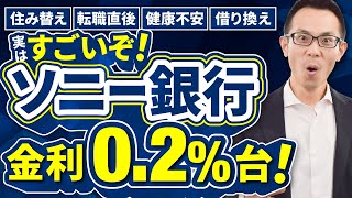 【ソニー銀行】実はすごい住宅ローン！借り換えだと金利0297！50歳で借り入れても最長35年！住み替え・転職直後にも強い！団信保障や審査条件を徹底解説 [upl. by Christos20]