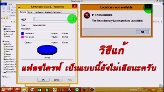 ซ่อมแฟลชไดรฟ์เอง ง่ายนิดเดียว [upl. by Nodnrb]