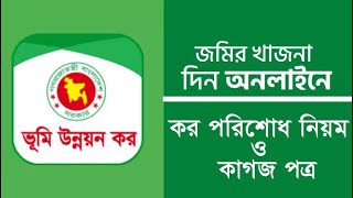 ভূমি উন্নয়ন কর পরিশোধের নিয়ম ও কাগজ পত্র । জমির খাজনা পরিশোধ করতে কি কি কাগজপত্র লাগে [upl. by Enneirdna745]