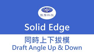 Solid Edge 同時上下拔模Draft angle up and down [upl. by Liemaj]