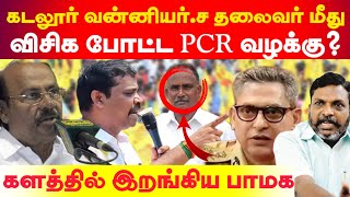 கடலூர் வன்னியர் சங்க தலைவர் மீது விசிக போட்ட PCR  களத்தில் இறங்கிய பாமக [upl. by Lunsford475]