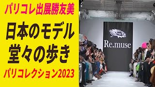 感動の瞬間 パリコレクション2023 Remuse 日本人モデルのランウェイ フル動画はコメント欄から [upl. by Atirabrab]