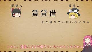 民法を１条から順に解説するよ！ 第６１７条 期間の定めのない賃貸借の解約の申入れ 【民法改正対応】【ゆっくり・VOICEROID解説】 [upl. by Ayerf]