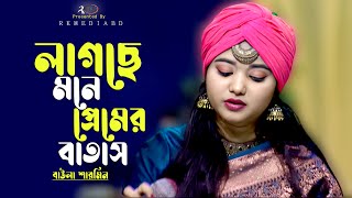 লাগছে মনে প্রেমের বাতাসLagce Mone Premer BatasaSarminRK Media [upl. by Akenaj]