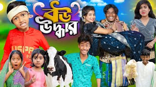 বউ উদ্ধার বাংলা নাটক।। Bow Uddhar ।। No 1 Gramin TV Short Latest Bangla Funny natok 2024 indian [upl. by Hollister]