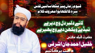 Lae Dilbar Dil Wich Dere By Mufti Khalil Ahmad Jan Ashrafi Damat Barakatuhum [upl. by Waller]