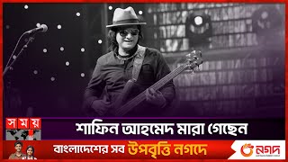 ব্যান্ড তারকা শাফিন আহমেদ আর নেই  Shafin Ahmed  Miles  Iconic Bangladeshi Musician [upl. by Ylrevaw]