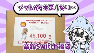 【Switch】駿河屋栄店オープン記念のSwitch45100円福袋を買ってきたのだが様子がおかしいぞ【福袋】 [upl. by Colt]