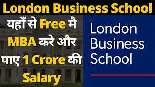 London Business School MBA MIM EMBA Courses Fees Eligibility Salary Requirements Scholarship [upl. by Oiliruam539]