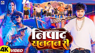 Video  निषाद खानदान से  Sanjay Dhadkan  Nishad Khandan Se  New Bhojpuri Song 2024 [upl. by Anileme993]