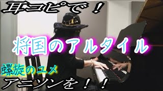 【将国のアルタイル】「螺旋のユメ」をピアノで弾いてみた！ [upl. by Bryana]