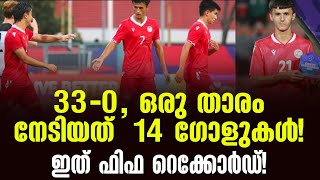 330 ഒരു താരം നേടിയത് 14 ഗോളുകൾ ഇത് ഫിഫ റെക്കോർഡ്  Football News [upl. by Stanton]