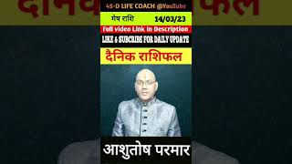 140323 का मेष राशि चंद्र । आज का राशिफल। By AAshutosh Parmar 45dlifecoach ashutoshparmar [upl. by Tyika256]