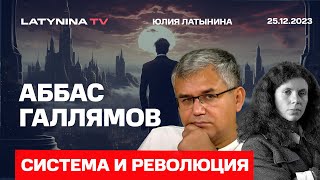 Аббас Галлямов Путин Шойгу и Кириенко убегают от Дунцовой Власть Путина нестабильна [upl. by Arria388]