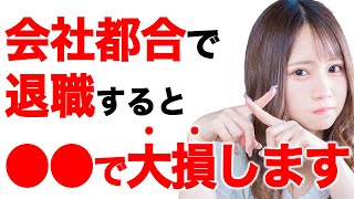 会社都合退職に隠されたデメリットを知っていますか？【失業保険】【基本手当】 [upl. by Darej59]