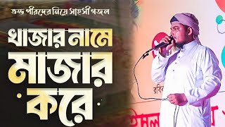 ভন্ডদের নিয়ে সেরা গজল Khazar Name Mazar Kore  FA ISLAMIC STUDIO  asker gojol [upl. by Euton]