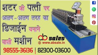 AB Sales Ludhiana  Shutter Patti Different Design types Machines [upl. by Rigdon]