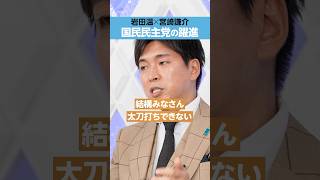 【玉木雄一郎】国民民主党の躍進は？ [upl. by Jeaz]