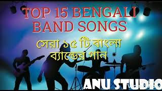 TOP 15 BENGALI BAND SONG COLLECTION  সেরা ১৫ টি বাংলা ব্যান্ডের গান। [upl. by Lednar]