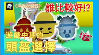 中期頭盔的選擇優缺點分析泡泡頭盔或火焰頭盔是否購買Roblox🐝蜂群模擬器🐝 [upl. by Llerat422]