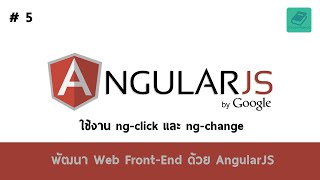 05 สอน AngularJS  ใช้งาน ngclick และ ngchange [upl. by Catina934]