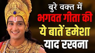 बुरे वक्त में भगवत गीता की ये बातें हमेशा याद रखना  Best Krishna Motivational Speech  bhagwatgeeta [upl. by Eyot]