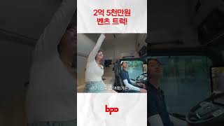 2억 5천만원 벤츠 트럭 기름값 6백만원 [upl. by Hanej]