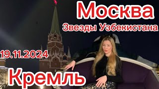 Вечер звезд Узбекистана 19112024 Max Mara moscow kremlin москва кремль узбекистан maxmara [upl. by Antin385]