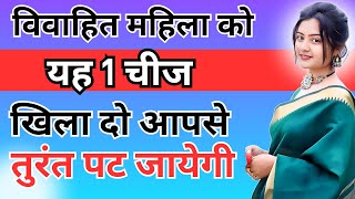 किसी भी औरत को अपने पीछे पागल करना चाहते हो तो यह काम करो  inspiring video  motivation video [upl. by Cherida620]