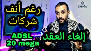 إلغاء العقد إشتراك آديسل 20 ميغا رغم آنف شركات Résilier le contrat dabonnement Adsl [upl. by Shea]