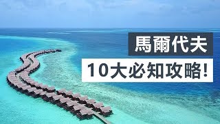 【馬爾代夫之旅】10大必知攻略！準備出發前必睇！ [upl. by Refinney]