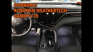 Коврики Камри 70  Автотехцентр Camry Tuning [upl. by Tanya]