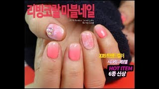 2019 트렌드 컬러 리빙코랄 마블네일  MIDAESALON [upl. by Sacken]