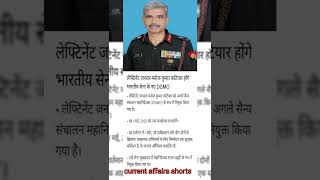 Lt General Manoj Kumar Katiyar to be Indian Armys new DGMOcurrentaffairs trendings [upl. by Cicily]