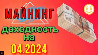 ДОХОДНОСТЬ МАЙНИНГА НА 042024  майнинг [upl. by Aliled]