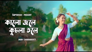 Kalo jole kuchla toleকালো জলে কুচলা তলে Iman ChakrobortyDance cover by Saptarshi Creation [upl. by Duntson]