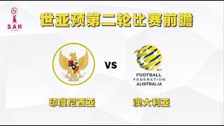 最近公推29中20，长期70胜率 今日竞彩赛事 解盘 分析 预测 直播 2024910 中国VS沙特 印尼VS澳大利亚 世亚预选比赛前瞻 [upl. by Boothman]