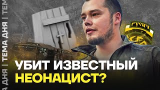 Нацист из армии России убит Кто такой Алексей Мильчаков [upl. by Nessy]