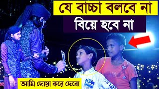 যে বাচ্চা বলবে না বিয়ে হবে নাআমি দোয়া করে দেবোশিল্পী ইমরান যা বললেনMd Imran Gojol imran gojol [upl. by Agnot992]