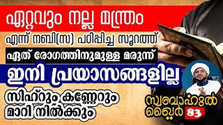 എല്ലാ പ്രയാസങ്ങൾക്കും മരുന്നാണ് ഈ സൂറത്ത്swabahulkhair83 [upl. by Jessamyn]