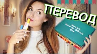 CutiePieMarzia Коробка Марции  Обратно в Школу  MARZIAS BOX русские субтитры [upl. by Meredith173]