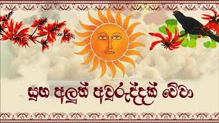 Aurudu suba pathum 2023 sinhala tamil new year sinhala newyear tamilnewyear සිංහල අලුත් අවුරුදු [upl. by Hploda]