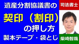 遺産分割協議書の契印（割印）の押し方、袋とじのやり方、製本テープの貼り方、ホチキスの場所－埼玉の司法書士柴崎事務所（東松山） [upl. by Aynekat786]