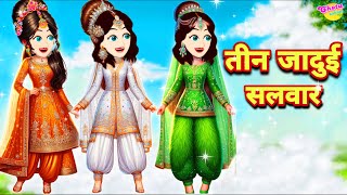 करवा चौथ पर जादुई तीन सलवार सूट का जादू sone chandi Rich princess pariyon ki kahaniya HINDI CARTOON [upl. by Akener500]