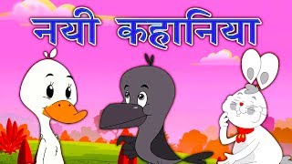 New Hindi Kahaniya कहानिया  Panchtantra Ki Kahaniya In Hindi  Dadimaa Ki Kahaniya  Hindi Story [upl. by Custer]