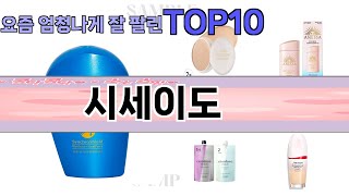 요즘 많이 팔린 시세이도 추천 Top10 [upl. by Karyl149]