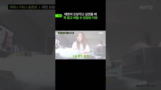 태연이 도망치고 싶었을 때 꾹 참고 버틸 수 있었던 현실적인 이유 [upl. by Devonne]