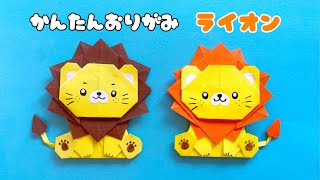 【 折り紙 】 簡単 可愛い ライオン 折り方  折り紙 動物 らいおん Origami Lion [upl. by Aerbua]